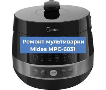 Ремонт мультиварки Midea MPC-6031 в Ижевске